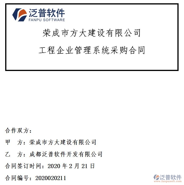 榮成市方大建設公司簽約<a href=http://www.keekorok-lodge.com/xm/ target=_blank class=infotextkey>工程項目管理</a>軟件簽約合同附圖