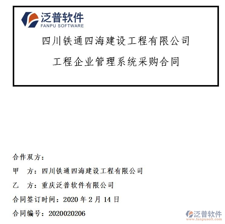 四川鐵通四海建設(shè)工程公司簽約工程<a href=http://www.keekorok-lodge.com/xm/ target=_blank class=infotextkey>項(xiàng)目管理系統(tǒng)</a>簽約合同附圖