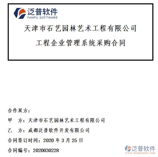 天津市石藝園林藝術(shù)工程公司簽約<a href=http://www.keekorok-lodge.com/xm/ target=_blank class=infotextkey>工程項目管理</a>平臺簽約合同附圖