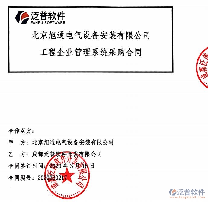 北京旭通電氣設(shè)備安裝有限公司簽約<a href=http://www.keekorok-lodge.com/xm/ target=_blank class=infotextkey>工程項(xiàng)目管理</a>平臺(tái)簽約合同附圖