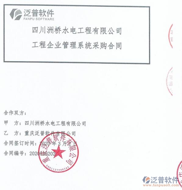 四川洲橋水電工程公司（水電）簽約<a href=http://www.keekorok-lodge.com/xm/ target=_blank class=infotextkey>工程項(xiàng)目管理</a>系統(tǒng)簽約合同附圖
