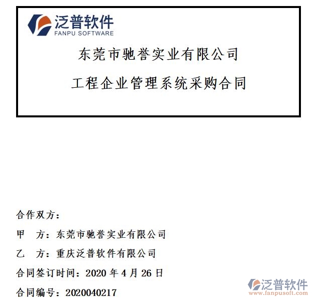 東莞市馳譽實業(yè)公司簽約工程<a href=http://www.keekorok-lodge.com/xm/ target=_blank class=infotextkey>項目管理系統(tǒng)</a>簽約合同附圖