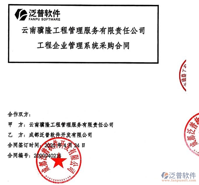 云南驥隆工程管理服務(wù)公司簽約建筑<a href=http://www.keekorok-lodge.com/xm/ target=_blank class=infotextkey>工程項(xiàng)目管理</a>軟件簽約合同附圖