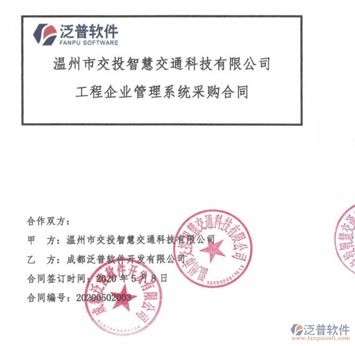 溫州市交投智慧交通科技有限公司簽約<a href=http://www.keekorok-lodge.com/xm/ target=_blank class=infotextkey>工程項(xiàng)目管理</a>軟件簽約合同附圖
