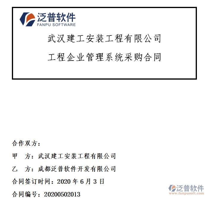 武漢建工安裝工程有限公司簽約工程<a href=http://www.keekorok-lodge.com/gongsi/xt/ target=_blank class=infotextkey>企業(yè)管理</a>系統(tǒng)簽約合同附圖