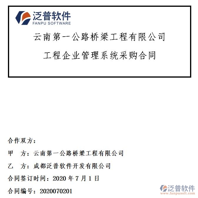 云南第一公路橋梁工程公司簽約工程企業(yè)<a href=http://www.keekorok-lodge.com/oa/ target=_blank class=infotextkey>OA管理系統(tǒng)</a>簽約合同附圖