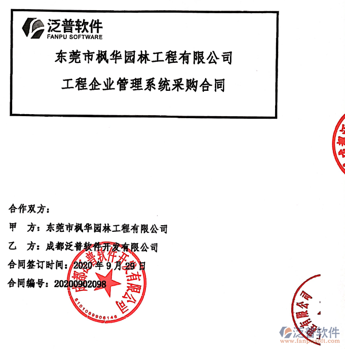 東莞市楓華園林工程有限公司簽約<a href=http://www.keekorok-lodge.com/xm/ target=_blank class=infotextkey>工程項(xiàng)目管理</a>系統(tǒng)簽約合同附圖