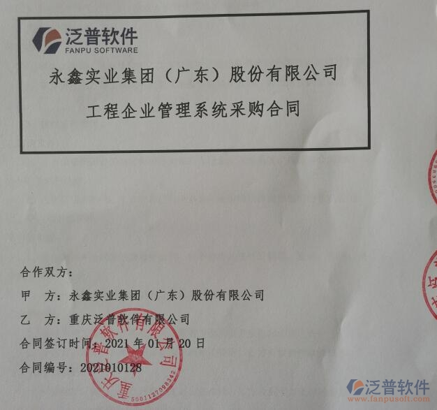 永鑫實業(yè)集團(tuán)（廣東）股份公司簽約<a href=http://www.keekorok-lodge.com/xm/ target=_blank class=infotextkey>工程管理系統(tǒng)</a>簽約合同附圖