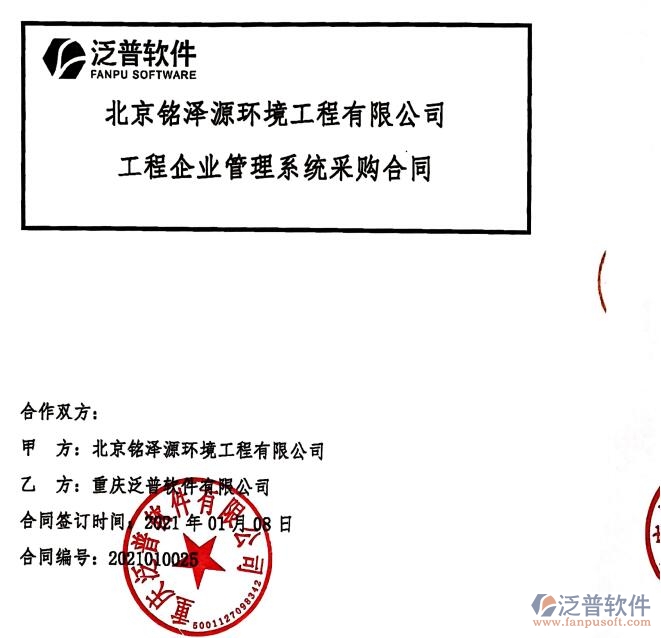 北京銘澤源環(huán)境工程公司簽約工程<a href=http://www.keekorok-lodge.com/gongsi/xt/ target=_blank class=infotextkey>企業(yè)管理</a>軟件簽約合同附圖