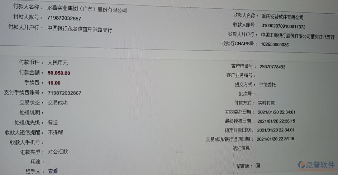 永鑫實業(yè)集團(tuán)（廣東）股份公司簽約工程管理系統(tǒng)匯款記錄附圖