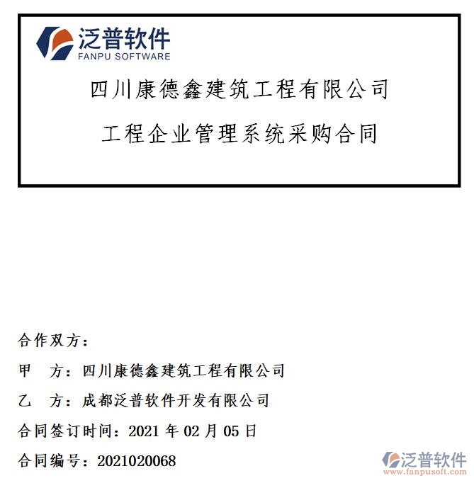 四川康德鑫建筑工程公司簽約工程<a href=http://www.keekorok-lodge.com/gongsi/xt/ target=_blank class=infotextkey>企業(yè)管理</a>系統(tǒng)簽約合同附圖
