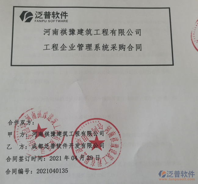 河南祺豫建筑工程公司簽約<a href=http://www.keekorok-lodge.com/xm/ target=_blank class=infotextkey>工程項目管理</a>軟件簽約合同附圖