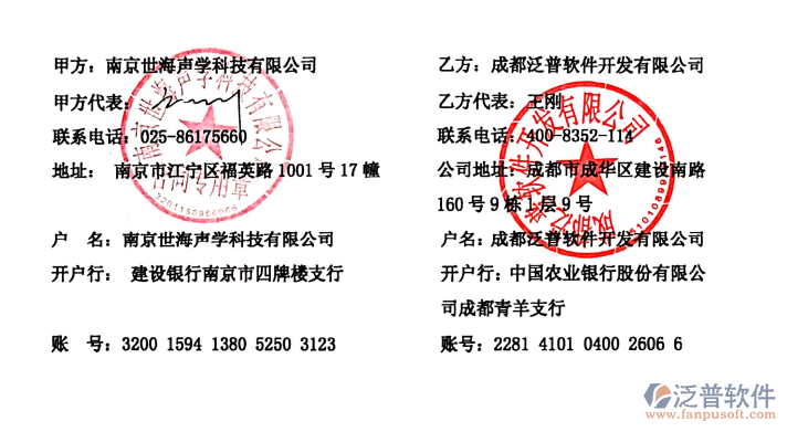 南京世海聲學科技有限公司簽約企業(yè)<a href=http://www.keekorok-lodge.com/fanpuerp/ target=_blank class=infotextkey>ERP管理系統(tǒng)</a>簽約合同附圖