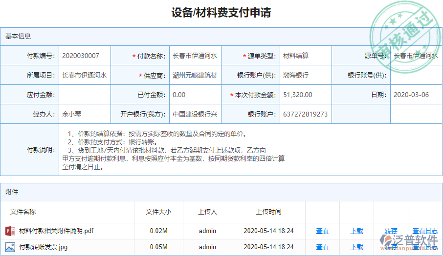 設(shè)備、材料費(fèi)支付申請(qǐng).png