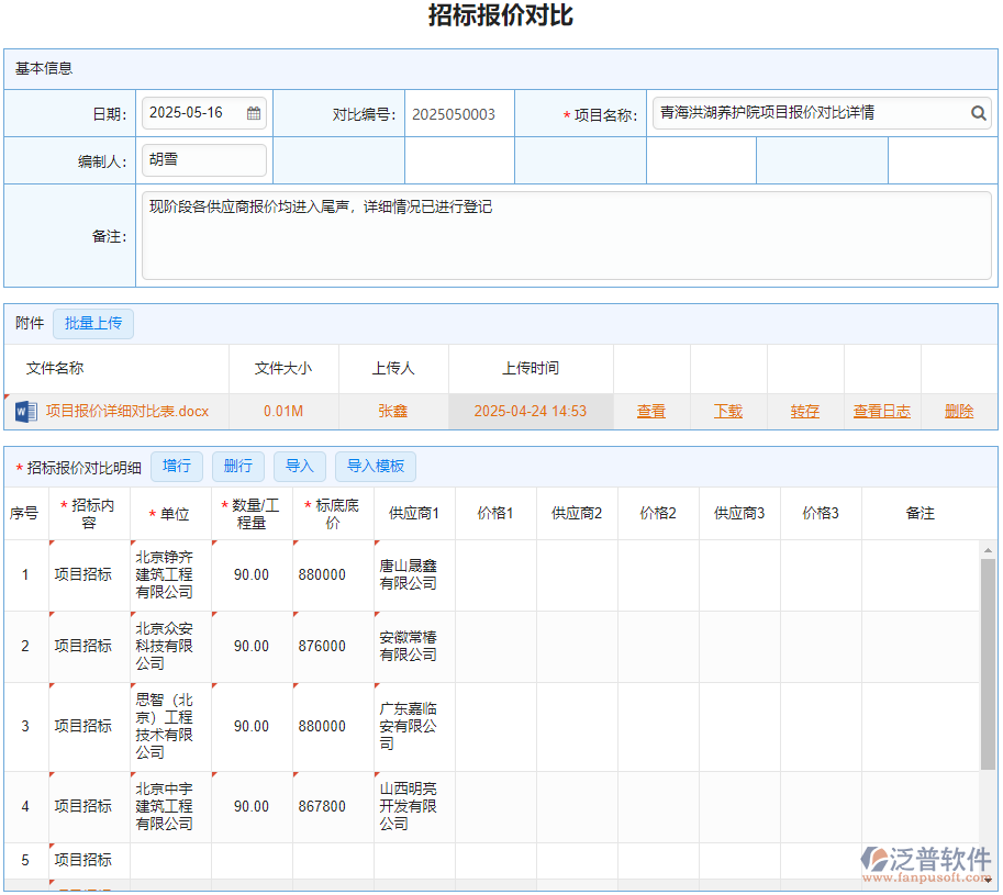 招標(biāo)報價對比.png