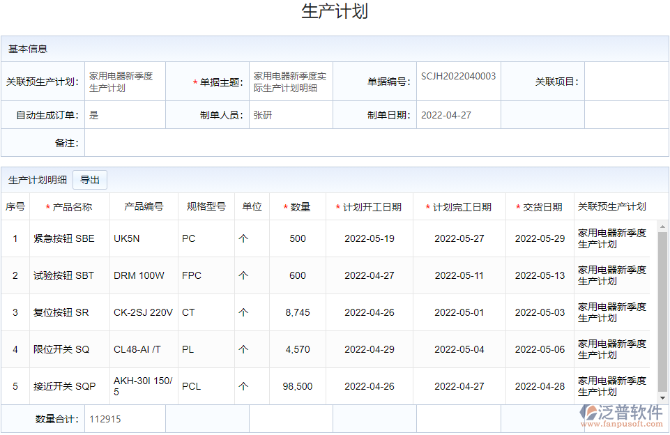 電器生產管理_生產計劃.png