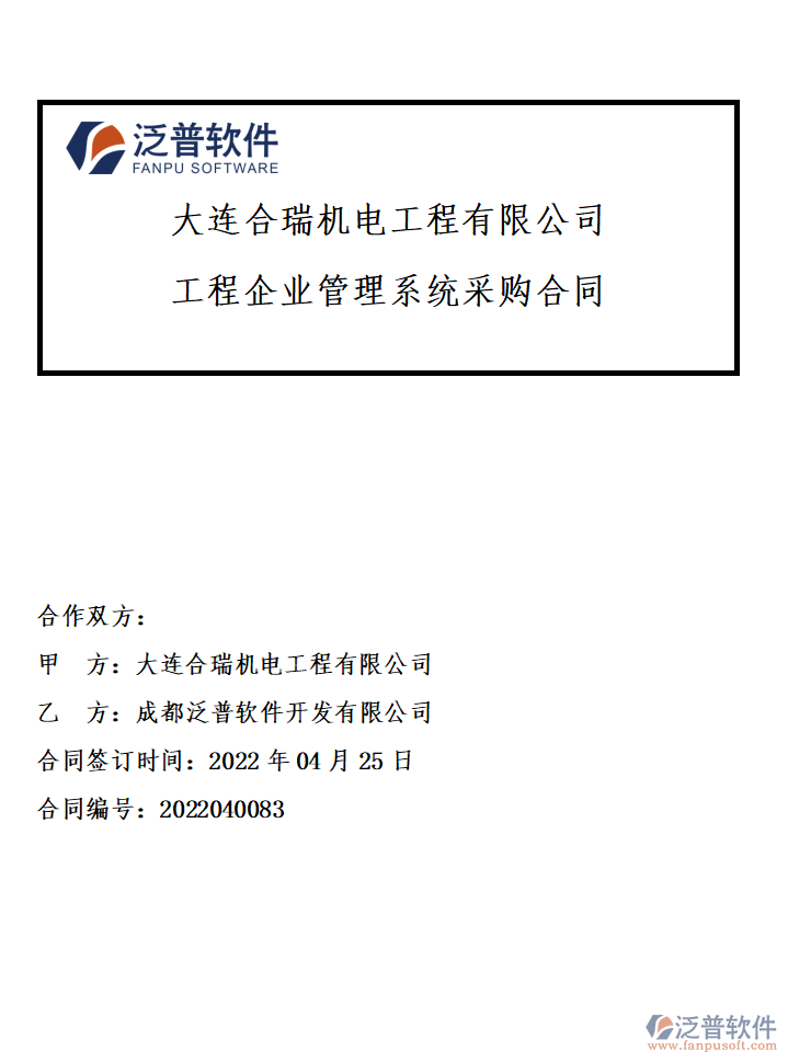 大連合瑞機電工程有限公司簽約工程<a href=http://www.keekorok-lodge.com/gongsi/xt/ target=_blank class=infotextkey>企業(yè)管理</a>系統(tǒng)簽約附圖.png