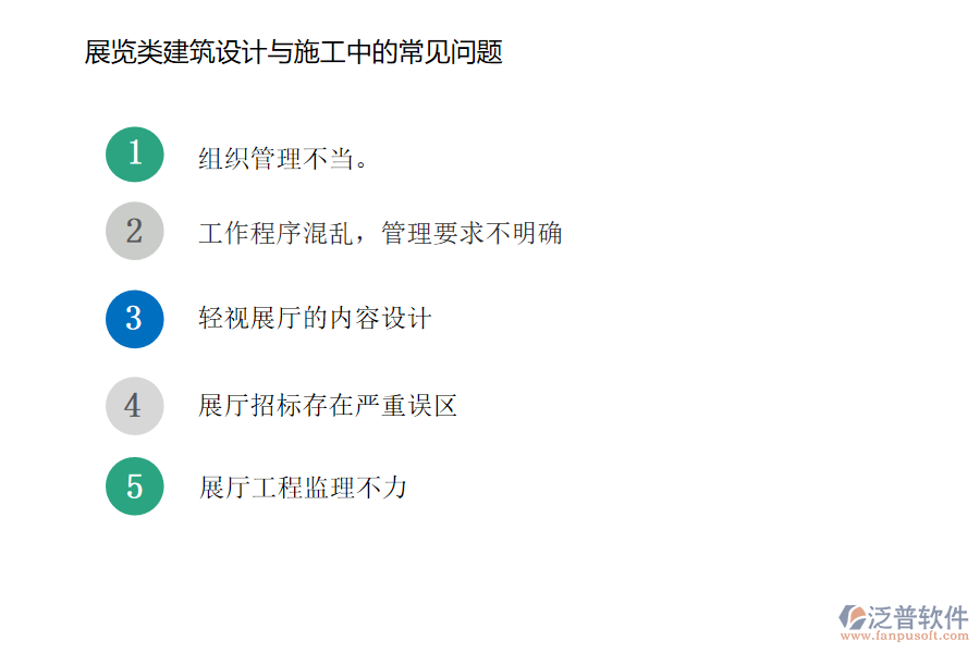 展覽類建筑設(shè)計(jì)與施工中常見的問題.png