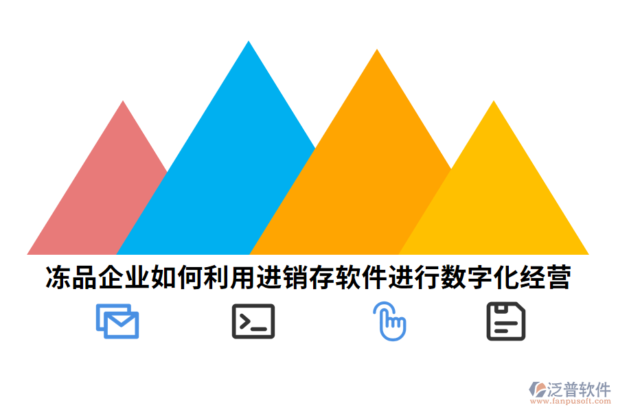 凍品企業(yè)如何利用進(jìn)銷存軟件進(jìn)行數(shù)字化經(jīng)營.png