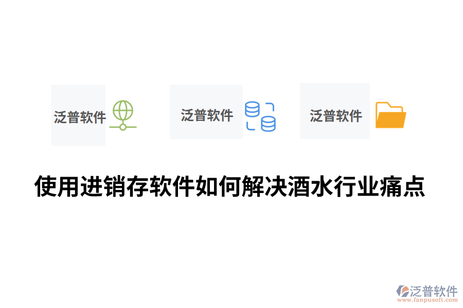 使用進(jìn)銷(xiāo)存軟件如何解決酒水行業(yè)痛點(diǎn).png