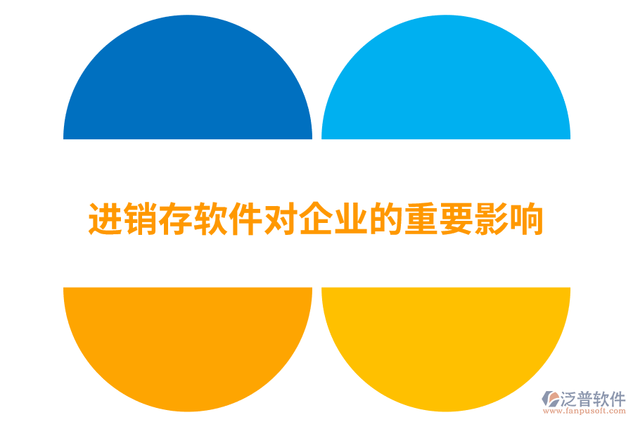 進(jìn)銷存軟件對企業(yè)的重要影響.png