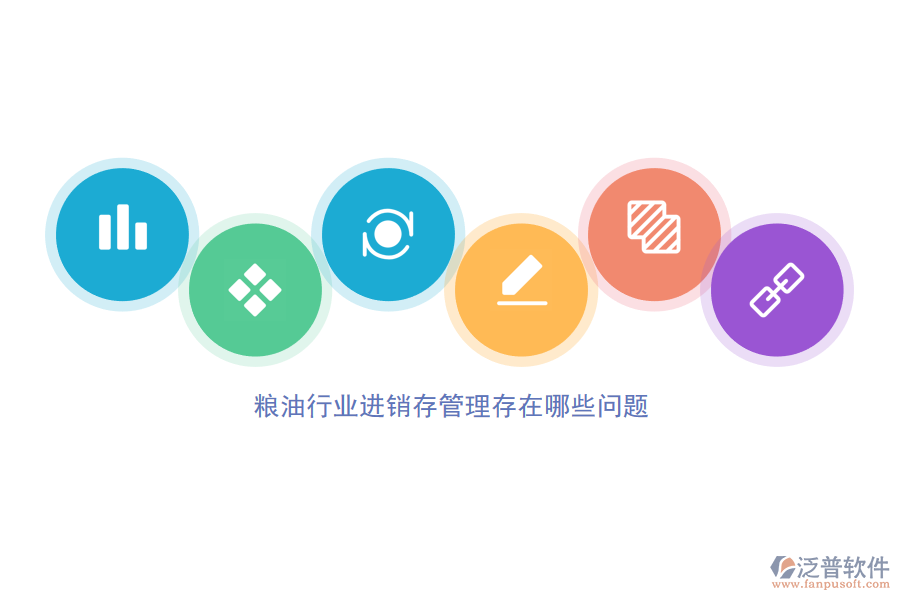 糧油行業(yè)進(jìn)銷(xiāo)存管理存在哪些問(wèn)題.png