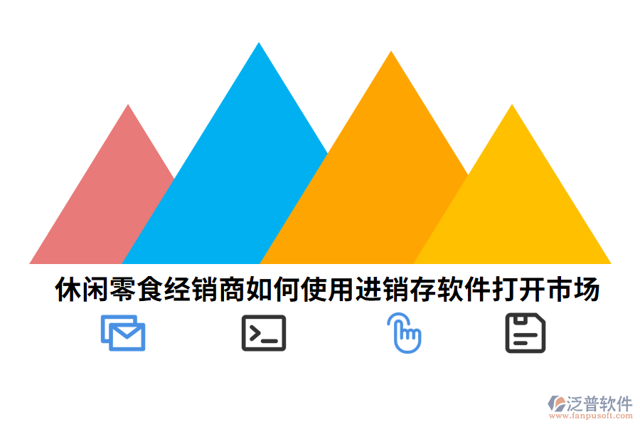 休閑零食經(jīng)銷商如何使用進(jìn)銷存軟件打開市場.png