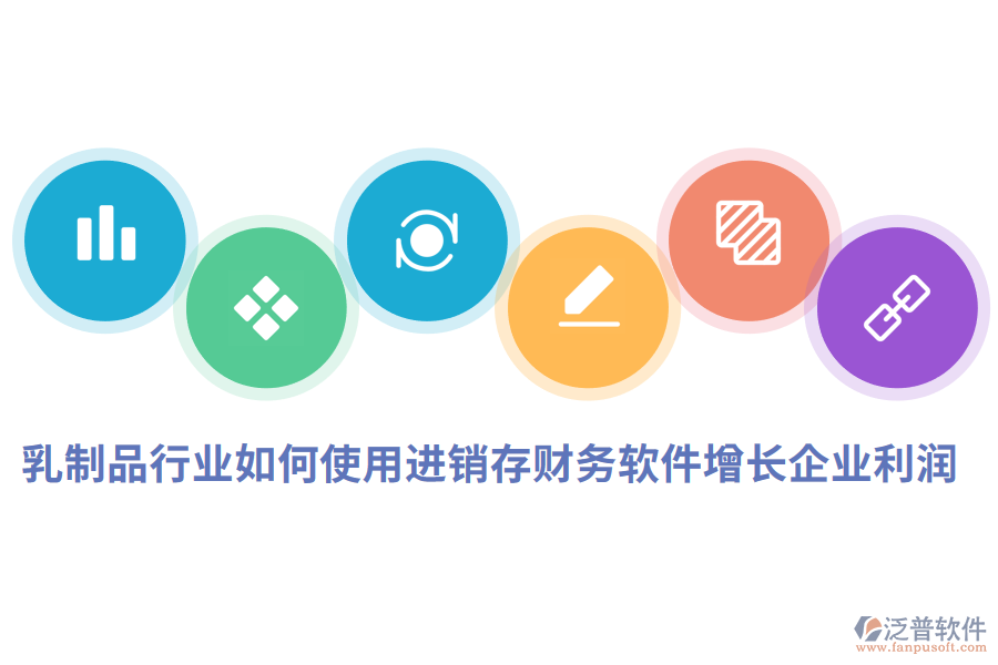 乳制品行業(yè)如何使用進(jìn)銷存財(cái)務(wù)軟件增長企業(yè)利潤.png