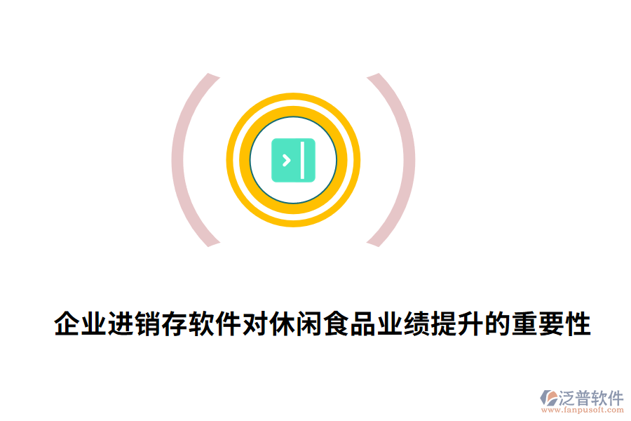 企業(yè)進(jìn)銷存軟件對休閑食品業(yè)績提升的重要性.png