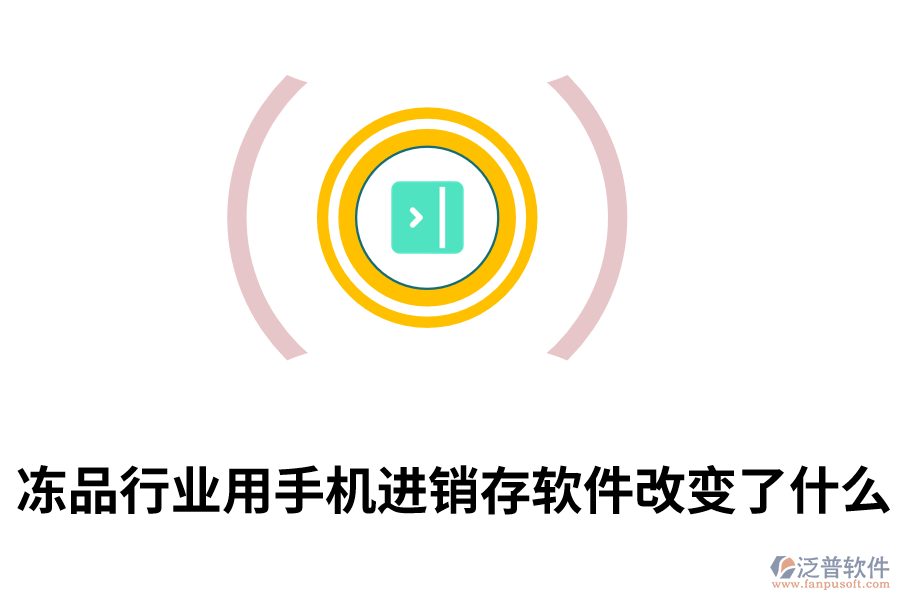 凍品行業(yè)用手機進銷存軟件改變了什么.png