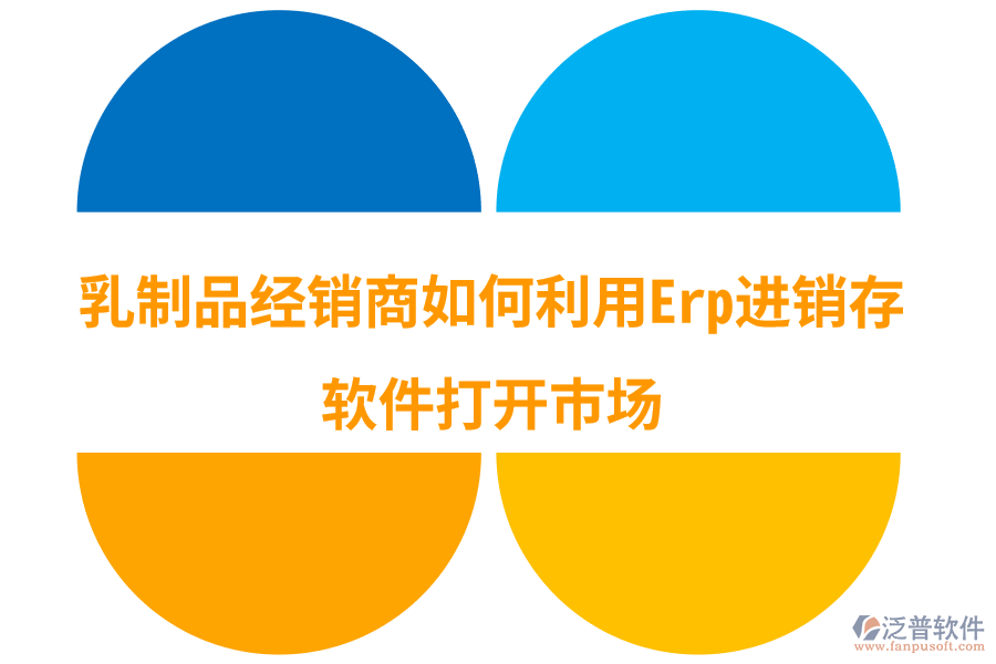 乳制品經(jīng)銷商如何利用Erp進銷存軟件打開市場.png