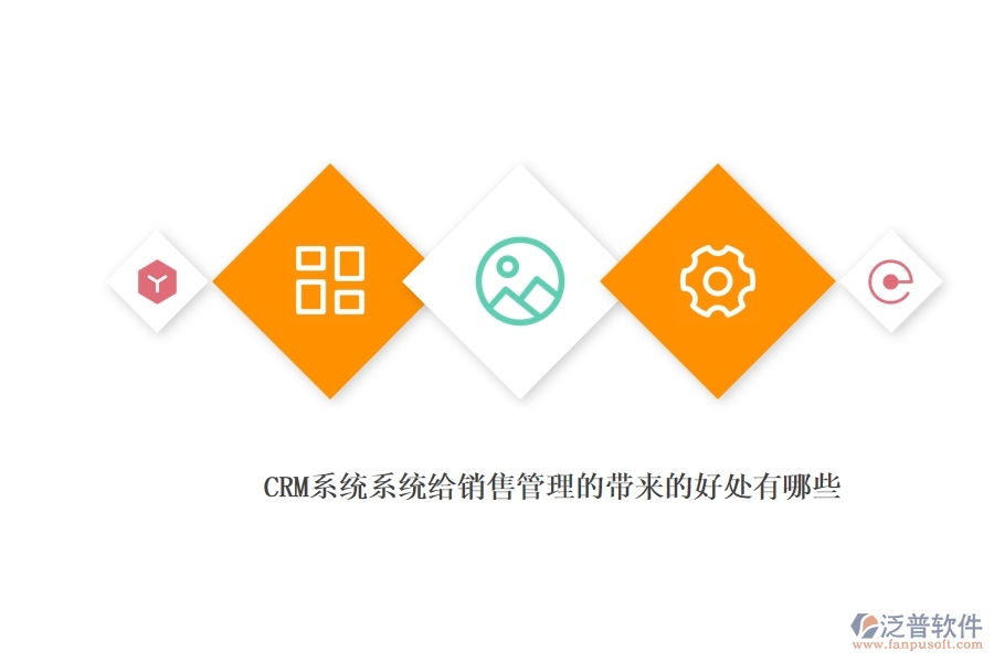 <a href=http://www.keekorok-lodge.com/crm/ target=_blank class=infotextkey>CRM</a>系統(tǒng)系統(tǒng)給銷售管理的帶來的好處有哪些.jpg