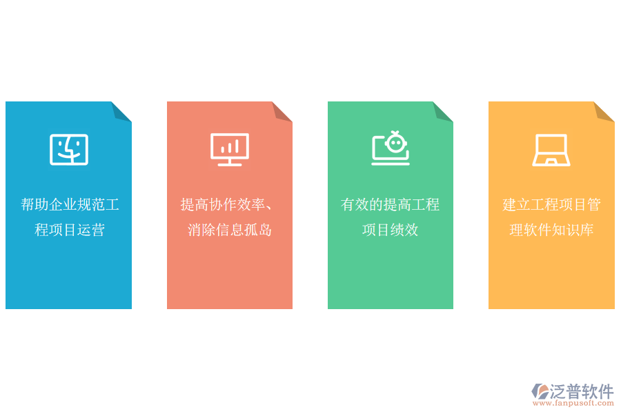 幫助企業(yè)規(guī)范工程項目運(yùn)營.png
