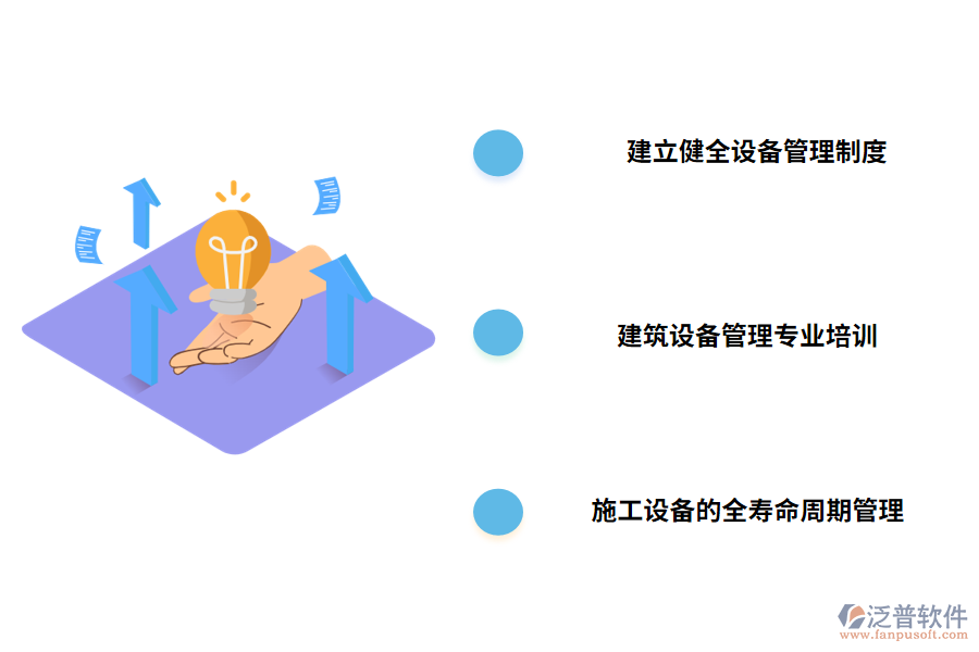 工程設備管理的建議及對策