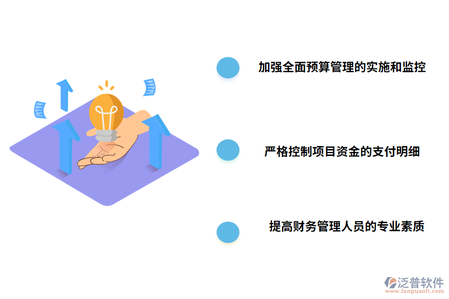 加強(qiáng)工程項(xiàng)目財務(wù)管理的對策