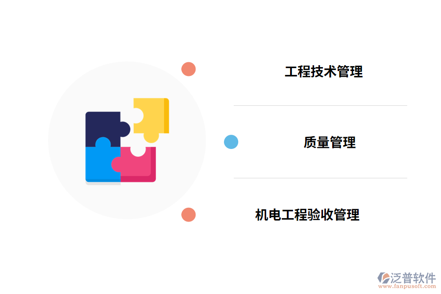 泛普機電工程管理系統特點
