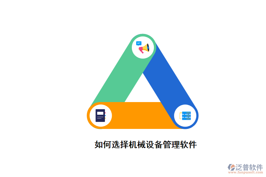 如何選擇機械設(shè)備管理軟件