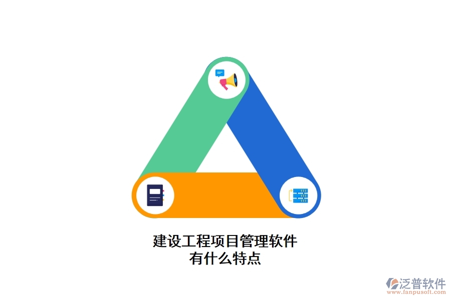 建設(shè)工程項目管理軟件有什么特點(diǎn)