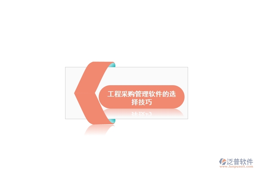 工程采購(gòu)管理軟件的選擇技巧