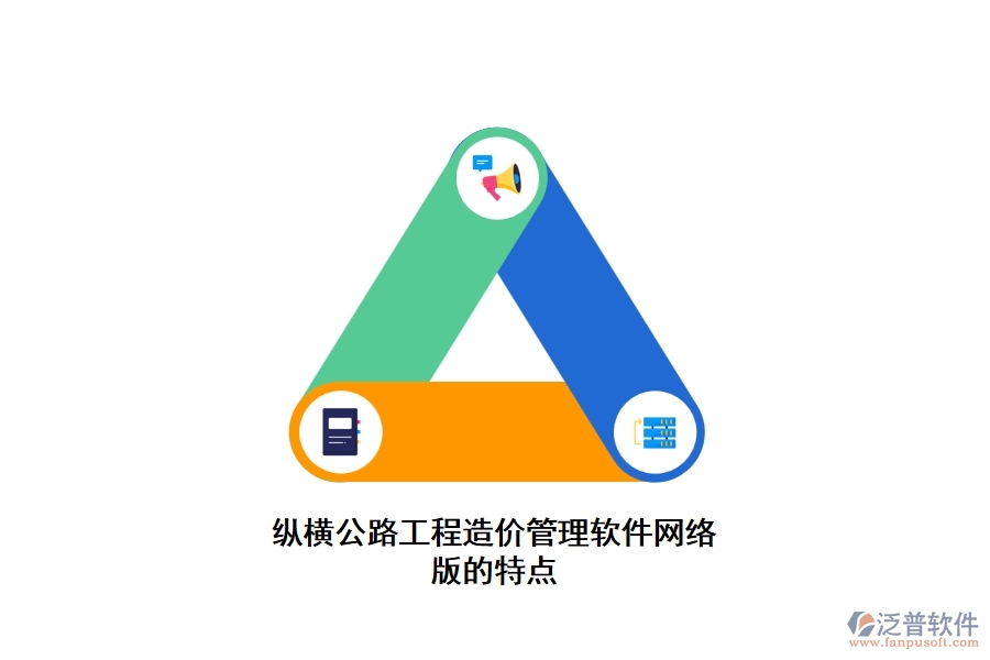 縱橫公路工程造價管理軟件網(wǎng)絡(luò)版的特點