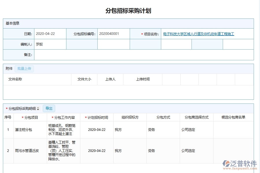 泛普軟件的市政工程企業(yè)管理系統(tǒng)如何有效提高分包招投標(biāo)采購計劃的管理