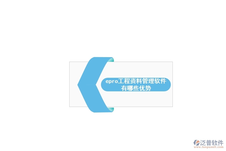 epro工程資料管理軟件有哪些優(yōu)勢(shì)