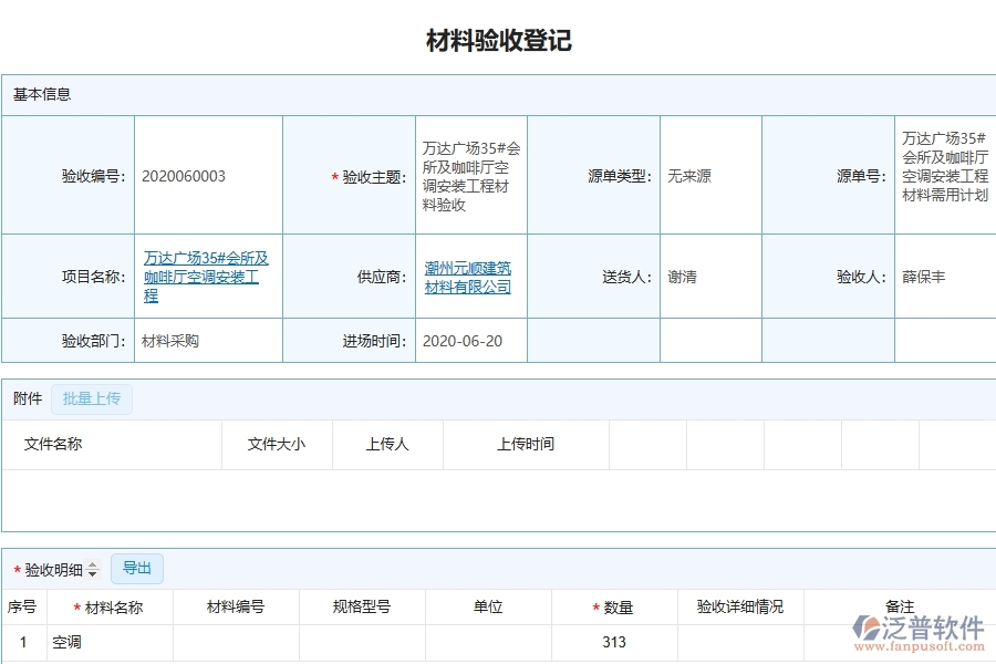 泛普設備安裝工程項目管理系統(tǒng)在材料驗收列表中的作用