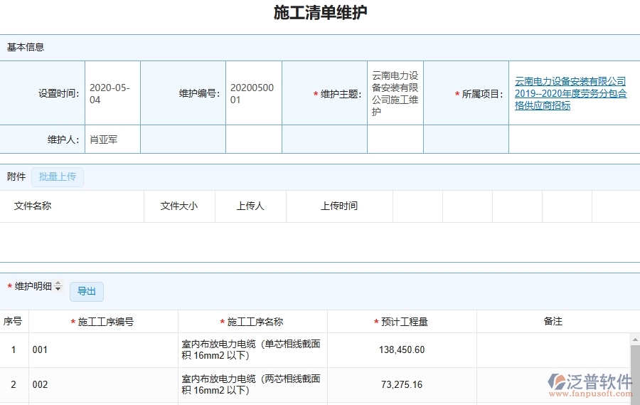 設(shè)備安裝工程項目管理系統(tǒng)在施工清單維護(hù)列表中的注意事項