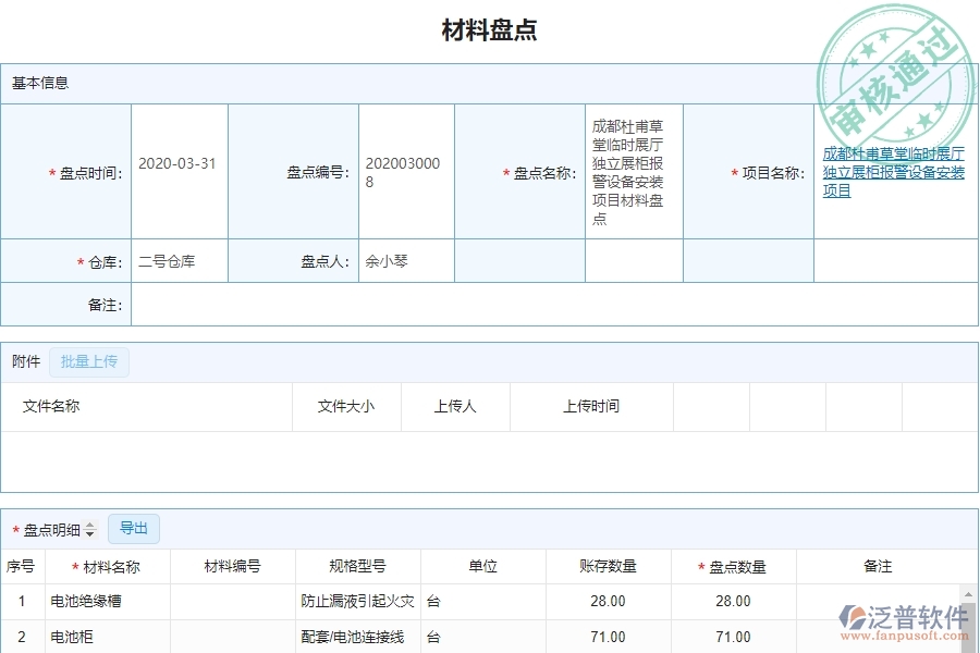 泛普設(shè)備安裝企業(yè)項目管理中材料盤點列表的亮點