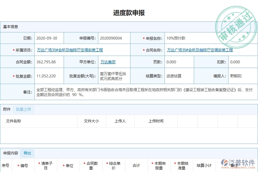 泛普軟件的安裝工程項(xiàng)目管理系統(tǒng)在進(jìn)度款申報(bào)中的價(jià)值