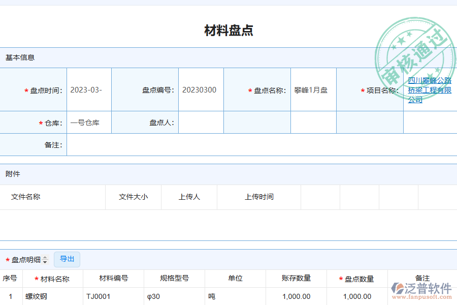 泛普軟件電力工程系統(tǒng)中施工材料盤點的功能