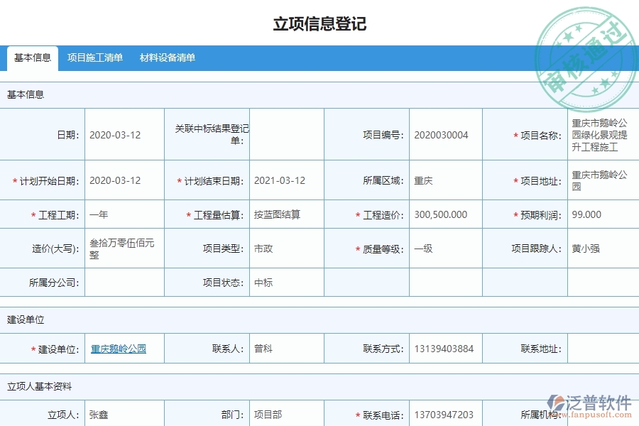 泛普軟件-市政工程項目管理系統(tǒng)在立項信息中的亮點