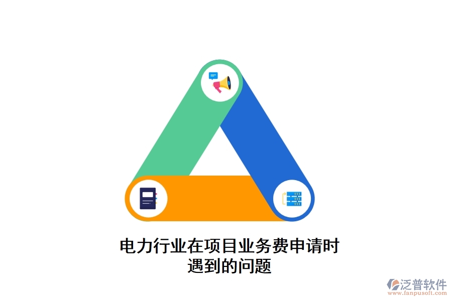 電力行業(yè)在項目業(yè)務(wù)費申請時遇到的問題