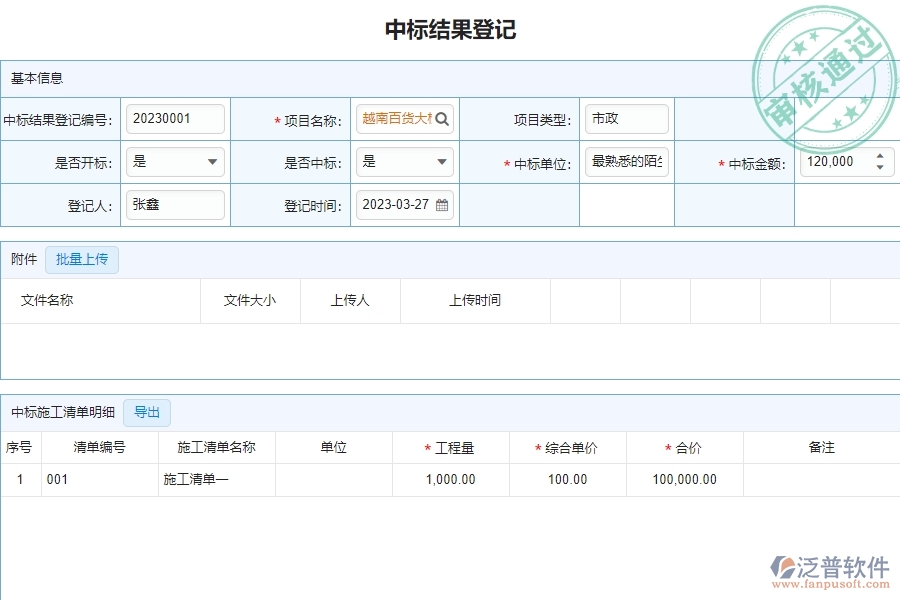 泛普軟件-市政工程項目管理系統(tǒng)中“中標結果登記”對于管理層有什么好處
